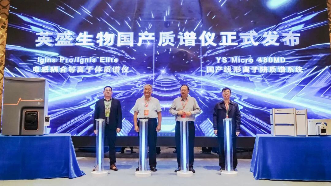 会议快讯 | 中国质谱学术大会，英盛生物国产质谱仪精彩亮相！